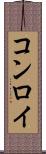 コンロイ Scroll