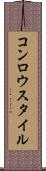 コンロウスタイル Scroll
