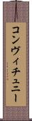 コンヴィチュニー Scroll