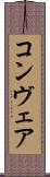 コンヴェア Scroll