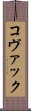 コヴァック Scroll
