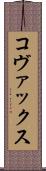 コヴァックス Scroll