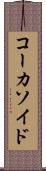 コーカソイド Scroll