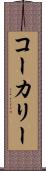 コーカリー Scroll