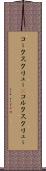 コークスクリュー(P) Scroll
