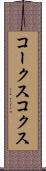 コークス Scroll
