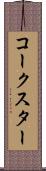 コークスター Scroll