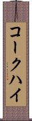 コークハイ Scroll