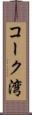 コーク湾 Scroll