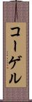コーゲル Scroll