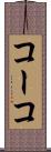 コーコ Scroll