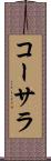 コーサラ Scroll