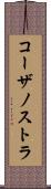 コーザノストラ Scroll