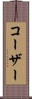 コーザー Scroll