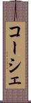 コーシェ Scroll