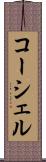 コーシェル Scroll