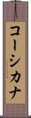 コーシカナ Scroll