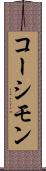 コーシモン Scroll