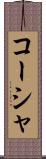 コーシャ Scroll