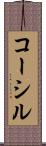 コーシル Scroll