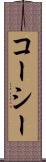 コーシー Scroll