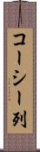 コーシー列 Scroll