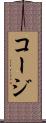 コージ Scroll