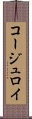 コージュロイ Scroll