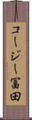 コージー冨田 Scroll
