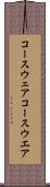 コースウェア Scroll