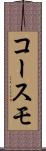 コースモ Scroll