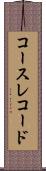 コース・レコード Scroll