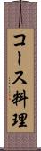コース料理 Scroll