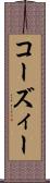 コーズィー Scroll