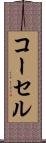 コーセル Scroll
