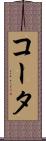 コータ Scroll