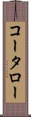 コータロー Scroll