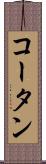 コータン Scroll