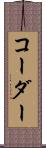 コーダー Scroll