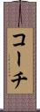 コーチ Scroll