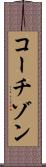 コーチゾン Scroll