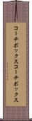 コーチボックス Scroll