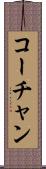 コーチャン Scroll