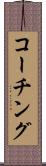 コーチング Scroll