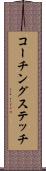 コーチングステッチ Scroll