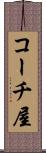 コーチ屋 Scroll
