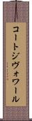 コートジヴォワール Scroll