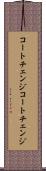 コートチェンジ Scroll