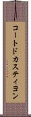 コートドカスティヨン Scroll