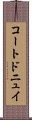 コートドニュイ Scroll
